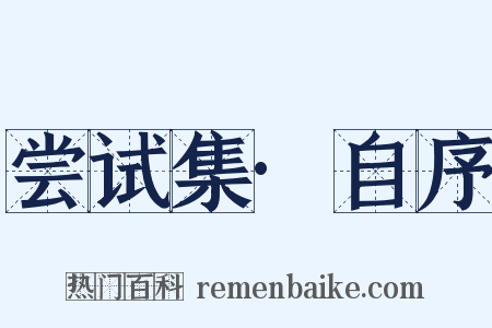 尝试集·自序是什么意思的图片